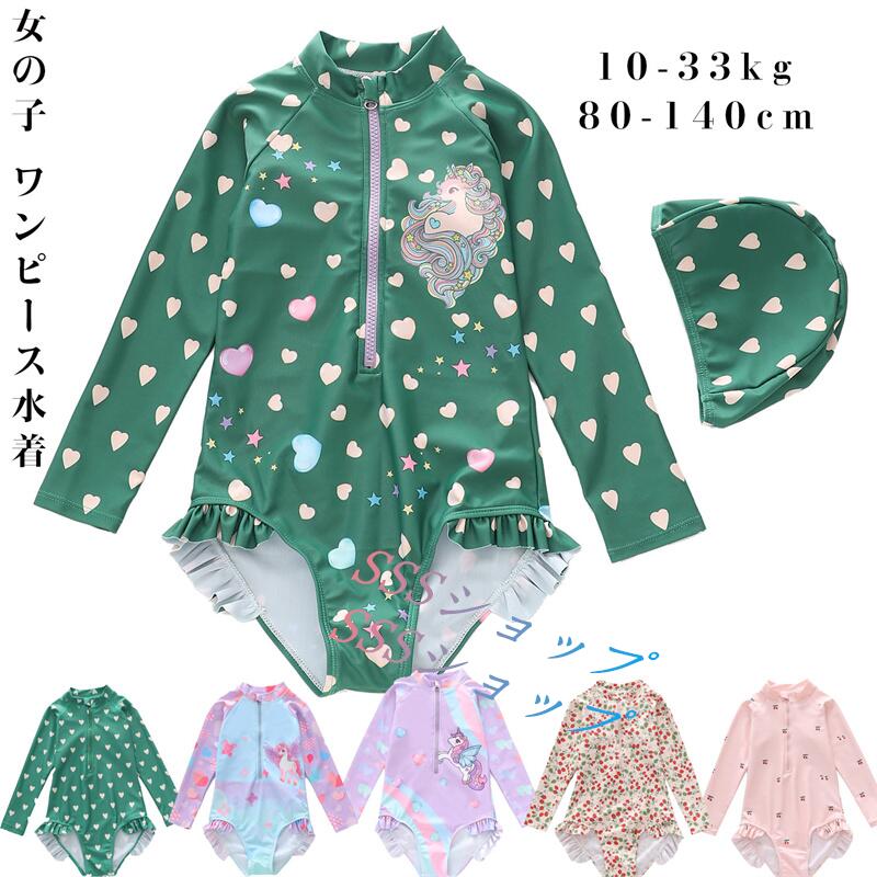 キッズ 水着 女の子 ワンピース 子供 ベビー水着 フリル UVカット 女児 オールインワン 長袖ラッシュガード ハート チェリー いちご キッズ 子供水着 こども みずぎ 子供服 かわいい フラワーワンピース水着 小学生 スイムキャップ 夏 海 プール 80 90 100 110 120 130 140cm