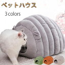 ペットハウス 冬 猫用ベッド 猫 ドーム型 ベッド ペットベッド犬小屋 ペットテント 柔らか 水洗え 小型犬 キャットハウス ペット小屋 室内用 クッション付きドームハウス猫用品 猫 ベッド 犬ベッド寒さ対策 犬猫兼用 半密閉式 ペット用寝袋 ペット用品 保温防寒