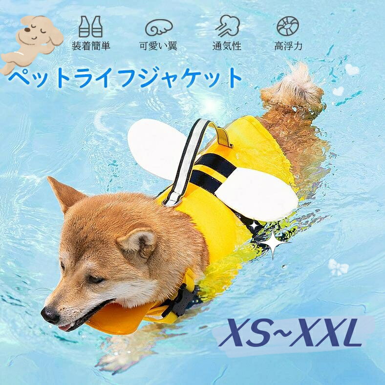 【2点で500円クーポン配布中】【XS〜XL】ペット 「あごのせ浮き付き」ライフジャケット 犬用 ペット用 可愛い翼 小型犬 中型 犬 安心 安全 水遊び 海 川 救命胴衣 フローティング ライフベスト ペット用品 浮き輪 反射テープ ミツバチ アンジェラ ドラゴン キャンプ 高品質