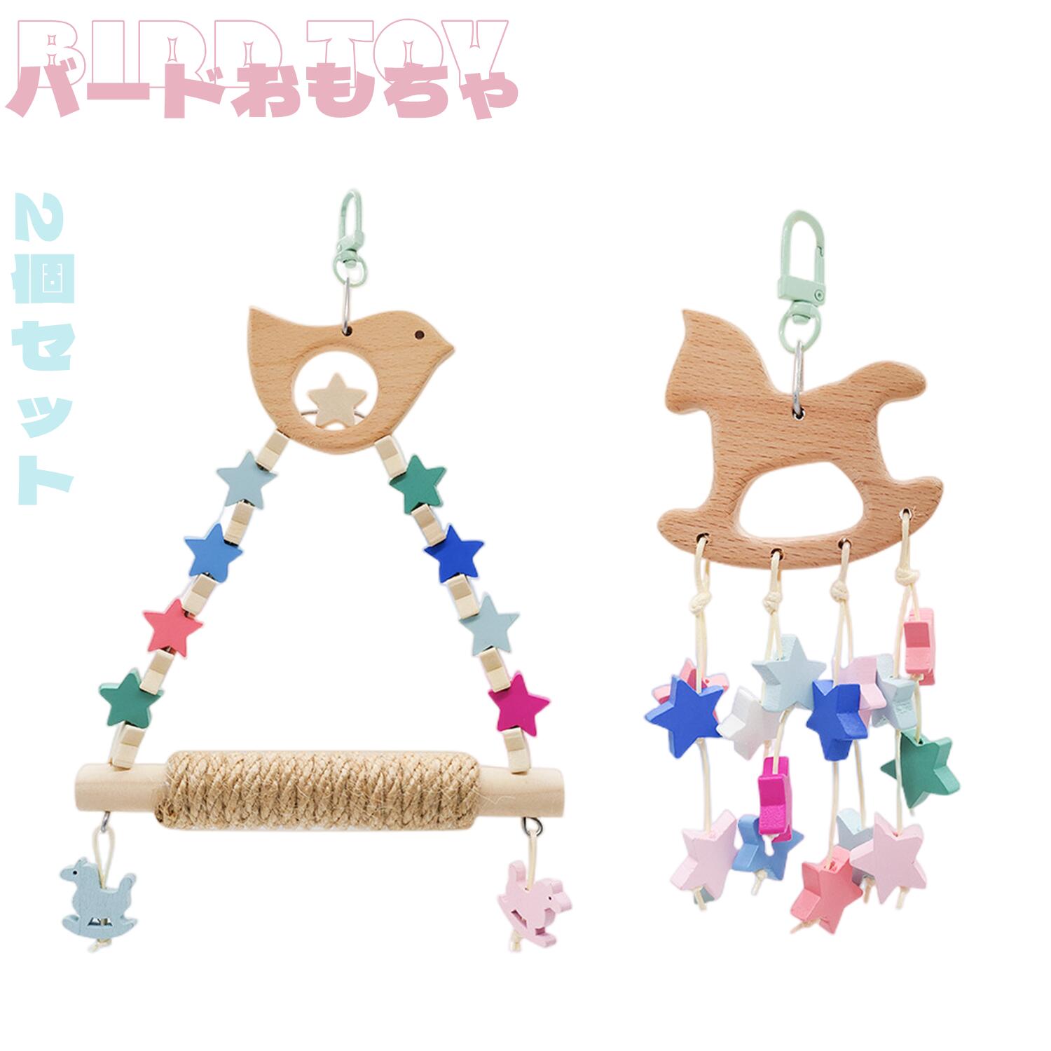 「可愛い★2点」予約販売 インコ バードトイ 鳥おもちゃ 止まり木 スタンド オウムブランコ 鳥グッズ バード セキセイインコ 文鳥 アスレチック 玩具 鳥 吊...