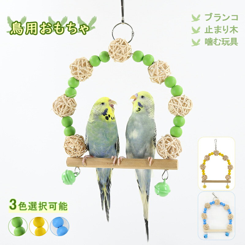 予約販売「1個セット」鳥おもちゃ インコ バードトイ 天然木 小さなオウム オカメインコ フィンチに適用 オウムペット 鳥グッズ バード セキセイインコ 文鳥 ...
