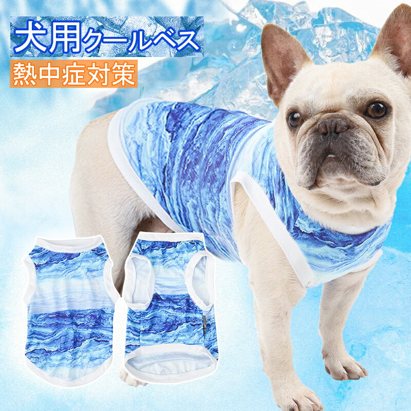 ペット クールベスト 犬用 猫 XS〜2XL 熱中症対策 ひんやりベスト 冷感犬服 小型犬 中型犬 ひんやり 接触冷感 ひんやりベスト グッズ ペット服 着せやすい 犬ペット 犬 猫 夏服 暑さ対策 快適 着脱簡単 通気 汗吸収