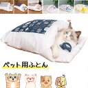 猫ベッド 猫用布団 ペットベッド クッション 枕付き 寝袋 ペットマット 取り外し 洗える かわいい 冬用 保温 小型犬 小動物用 ペットハウス ペット用品【1...