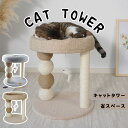 【送料無料】キャットタワー 爪研ぎ ベッド 爪研ぎ ゴルフ ポンポンボール ペットベッド 小型キャットタワー 猫 猫おもや 猫グッズ 爪磨き 爪とぎ 麻縄 組立...