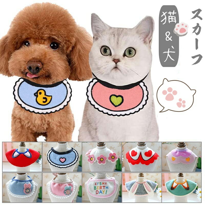 【全16色 】ペット用 スカーフ ペットグッズ 猫用 犬用 ペットアクセサリー ペットバンダナ 犬用 猫用 スカーフ クリスマスプレゼント 安全素材 変身 仮装 洗いやすいよだれカバー 食事用 お散…