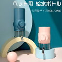 【おもちゃプレゼント】ペット用給水器 ペットウォーターボトル 500ml 700ml 給水ボトル ウォーターボトル 犬用 猫用 ペット用品 犬 水飲み 携帯 み...