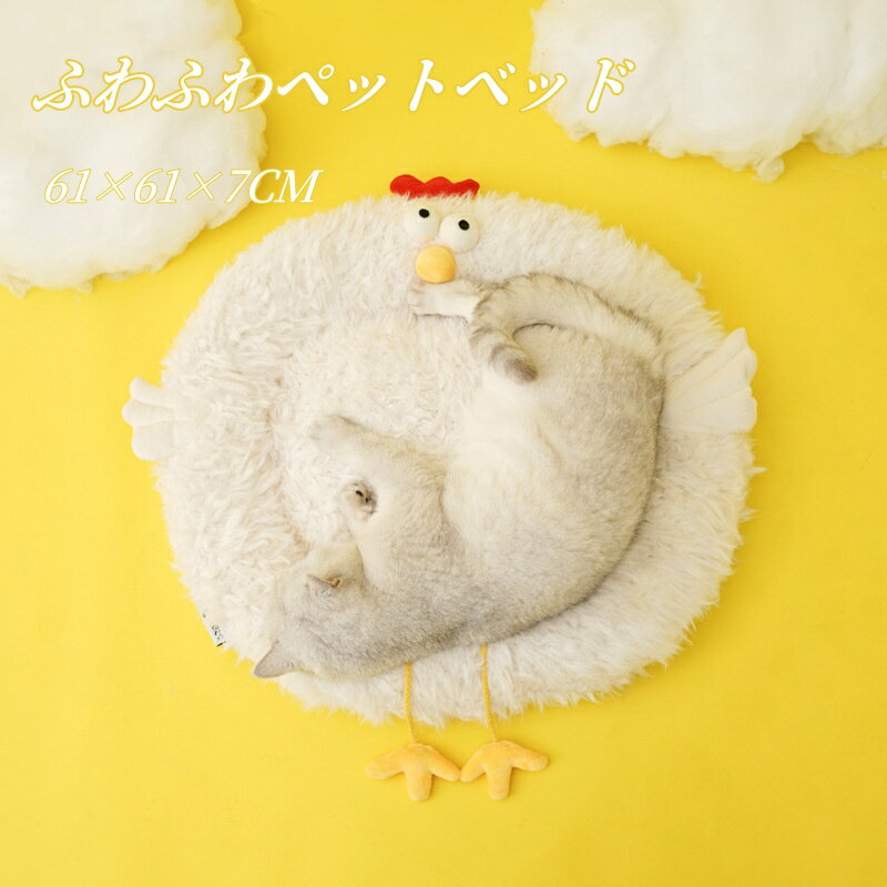【ヒヨコ型】ペットベッド 猫ベッド 犬猫兼用 可愛い ふかふか もこもこ ペットソファー あったか ペッ..