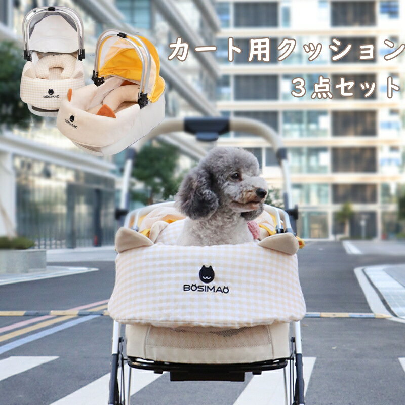 【3点セット】寒さ対策 ペットカート用 クッション&マット&あごのせアクセサリー 小型犬シニア犬に最適 お散歩 お出かけ用 防寒ケア 軽量 取り外し可能