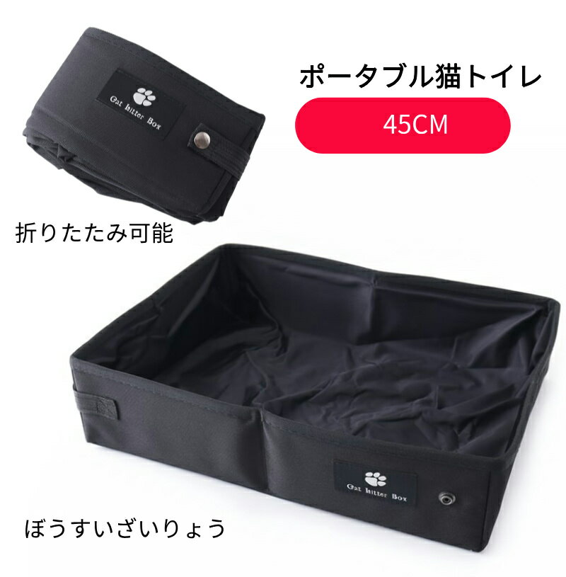 ポータブル猫トイレ 外出 旅行 地震 防災 折りたたみ使い捨て砂鉢猫トイレ キャンプ持ち込み猫トイレ 40CM 45CM