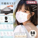 商品情報【ご注意】●ページの閲覧環境によって、掲載写真と実際の商品の色合いが異なる場合があります。●一部商品はボタンの穴が開いていない場合もございますが、不良品ではございません。●製造過程・出荷過程の間に出来た細かなキズ・ヨゴレなどある場合がございます。細かい部分まで気になさる方は、ご購入をご遠慮ください。●商品にしわ、糸くず、ほつれなど使用するのに問題のない場合も含めます。また、生地の織りに他繊維が混紡している場合もございます。●金属のアイテムは水などにより変色する可能性がございます。●素材の性質上、染料の匂いが強いものがございます。●色落ちの恐れがございます為、分けて洗濯してください。【返品について】●お客様の責任での破損・汚損の生じた商品、商品を使用したい日に配送が間に合わない、購入後気分が変わってキャンセル、ご購入後、使用頻度に関わらず使用時に破損されました商品は一切お受け出来ません。サイズ違い、イメージ違い、も同様です。●不良品以外の返品・交換は出来かねますので予めご了承願います。お申し込みの際は、サイズ・カラー等よくご確認の上、ご注文くださいますようお願い申し上げます。誠に恐れ入りますが商品品質やサイズに関し、ご心配の方は実店舗へお越し下さい。ご来店を心よりお待ちしております。【2点で500円クーポン配布中】予約販売 50枚 不織布マスク 星柄 ハート柄 使い捨て 4層構造 花粉症 花粉対策 花柄 大人 UVカット 風邪対策 女性 mask PM2.5 多彩 ピンク 日常 ギフト キラキラ 星 蝶々 プレゼント ゆかた 敬老の日 イベント 【沖縄・離島出荷不可】 花柄マスク 22色選択可能 オシャレマスク 3