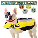 超可愛い ペット ライフジャケット 犬 ドッグウェア 浮き輪 S-L 小型犬 中型犬 犬用ライフジャケット 安全な泳ぎを補助 救命胴衣 ペットジャケット 水泳の...