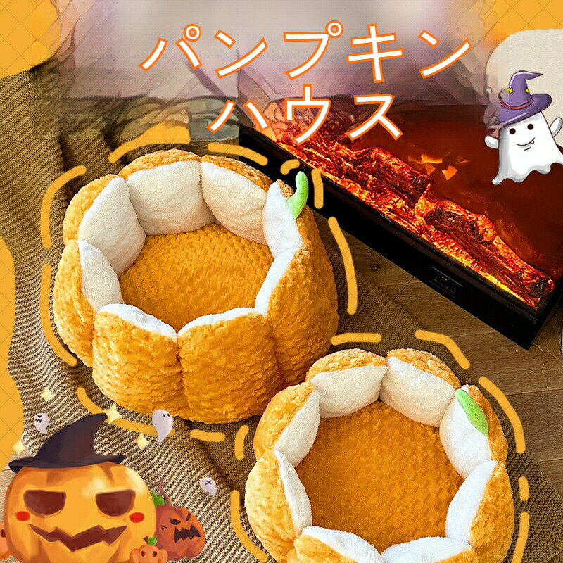 【ペット用ベッド】ハロウィン かぼちゃデザイン 猫ベッド 犬ベッド 冬用保温 犬用ベッド 猫用ベッド クッション ペットハウス 快適安眠 暖かい 花型 ふわふわ ふかふか もこもこ 猫用品 犬用品