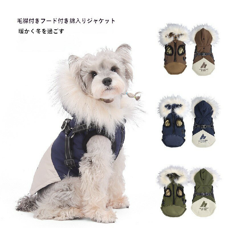 【ハーネス一体型】犬用 防寒 ジャケット 四脚衣 リード直結 ウォーキング 犬服 冬 温かい 保温 犬 洋服 撥水加工 防风 小型犬 中型犬 秋冬