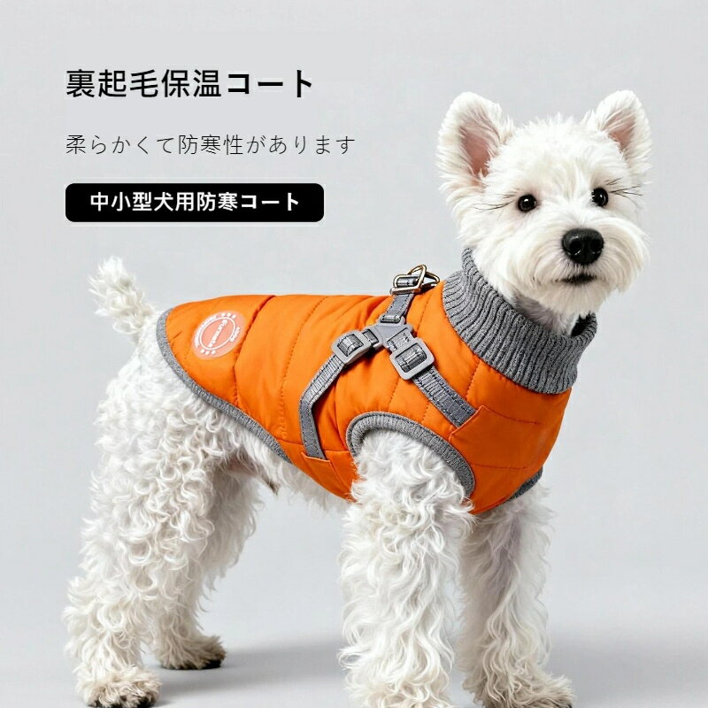 【犬用秋冬ウェア】小型犬用 防寒着 フリース裏起毛 保温 ハーネス一体型 ジャケット/コート ペット服 犬服 通販