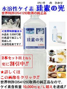 【特許取得の正規品】高濃度 水溶性ケイ素 珪素の光 1000ccお得版特価15000円税込 500cc当り7500円 1.2.4本セット ケイ素濃縮溶液 特許製法によりケイ素濃度は10,000ppm超 シリカ水 ケイ素水 シリカ 珪素 ミネラル補給 ケイ素 サプリ ペットOK ギフト最適 日本製 送料無料！