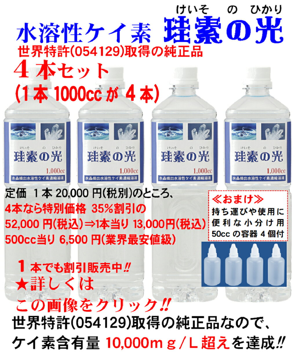 ≪朗報≫ 『ケイ素』の事は、水溶性ケイ素やペットボトル入りのシリカ水で知っているけど 「年間で使用すると高額なので費用負担が大変！」と思われている皆様へ　ビッグニュース！ ●体に良いとの噂で有名！ 超人気の水溶性ケイ素が、お得な『1000ccボトル入り　珪素の光』になって新登場！　 更に　特割は市場価格の半額以下　1リットル　15000円(税込）から　複数本は　更に割引　送料無料！水溶性ケイ素濃縮液では『ケイ素1mg当たり　ネット最安値』です。 ●原料は ? 『既存の水溶性珪素』と同様に、純度99.9％のシリカ(水晶)を約2000度で8時間以上かけて濃縮溶解させ抽出した『水溶性ケイ素』濃縮液です。更に既存の水溶性ケイ素と同様に⇒人体に必要な6種類のミネラルが含まれるミネラル溶液です。《安心の日本製》 ●価格比較では ?　(ケイ素　1mg当たりの単価） 既存の水溶性ケイ素・濃縮液タイプなら、50mLだと殆どの商品が96円、500ccボトルだと48円)でしたが、お得な『1000ccボトル入り　珪素の光』なら　　なんと！　驚愕の1mg＝20円　で　半額以下です！ ●今回は！ 拡販キャンペーンとして、1本が定価20,000円(税別)のところ、 　　　　　特別拡販価格　　15,000円(税込）　送料無料　で　ご提供致します。 ＞＞＞この機会に是非お試し下さい！＜＜＜&nbsp; 2本では特別価格　28,000円(税込）⇒1本当り14,000円(税込)　 30％引き 4本なら特別価格　52,000円(税込）⇒1本当り13,000円(税込)　 35％引き 　　　　　　　　　　にて、割引販売中です！ &nbsp; ★詳細な≪使用方法≫　 飲料水、緑茶、紅茶、コーヒー、青汁、ジュース類、 アルコール類にも数滴入れてご利用ください。 サラダドレッシング、スープ、味噌汁など含めた 色んな料理にも、適量を入れてご利用ください。 ● 10倍以上に薄めて、お肌に直接でも良いですし、お風呂に入れるのも良いです。 ● 今お使いのローションや乳液などに数滴混ぜて使うと珪素の浸透力が期待できます。 ● 体調や都合によって摂取量を調整してください。。 商品の説明(1) 内容成分の『水溶性ケイ素』の素は、Na2SiO3」・10H2O＝ケイ酸ナトリウム10水塩ですが、 通常市場価格では僅かでも大変高額。 ですからネット通販でもよく売られている『珪素が含まれている天然の湧き水(ペットボトル)』(500ML)に比べ『水溶性珪素』がとても高いのはこの為です。 ◆ 『水溶性珪素』は 珪素を筆頭に、ナトリウム、鉄、マグネシウム、マンガン、リチウムの合計6種類のミネラルがイオン化した溶液です。 珪素の濃度は約7500ppm。これをお安く提供しております。 商品の説明(2) 内容成分の『水溶性ケイ素』の素は、Na2SiO3」・10H2O＝ケイ酸ナトリウム10水塩の製法は製法特許ですが、この『水溶性珪素』とは、数億年前の地球噴火時に水晶原石溶岩が水を囲い込んだまま固まり、 噴火時の温度2000度(摂氏)以上であった為、水晶石の成分である『珪素(Si)成分がガス化濃縮離合されて 出来た溶液』と同じだと言う事が解っております。 そして、その水晶石の成分である『珪素(Si)成分がガス化濃縮離合されて出来た溶液』は、その誕生の過程からしても、 当然ながら自然界でも『水晶ドーム』と言う『大きな水晶の結晶の塊』という形で、たまに見つかるのですが、 そのたまに見つかる『水晶ドーム』の中に運よく『珪素成分がガス化濃縮離合されて出来た溶液』が存在している確率は 更に低く、『水晶ドーム』原石の100個に1&#12316;2個ということで大変に貴重なので、 通常市場価格では僅かでも大変高額。 ですからネット通販でもよく売られている『珪素が含まれている天然の湧き水(ペットボトル)』(500ML)に比べ『水溶性珪素』がとても高いのはこの為です。 ◆ 特許製法で製造した『水溶性珪素』は シリカとして混和して、ナトリウム、鉄、マグネシウム、マンガン、リチウムの合計6種類のミネラルがイオン化した溶液です。 会社のホームページには 水晶石の活用と植物性珪素による特殊な抽出法（特許取得済）によって抽出されたアモルファス水溶性珪素です。 ● &nbsp;食用珪素は20年以上前からアメリカやドイツでは使用中で、その理由は⇒ケイ素は体内で作ることのできないが、体に必要不可欠な成分で、加齢と共にケイ素の貯蔵量が減少するので、減少分を補うために使用されています。 ★重要なお知らせ 安全上のお知らせ ★主成分である珪素は、保健所においてその安全性が認められています。 原材料・成分 水晶抽出水溶性珪素濃縮溶液 &nbsp; ご注意（免責）＞ 必ずお読み下さい ★付属ボトル1滴=0.05ccで換算し、コップ1杯(約200cc)に、数滴&#12316;30滴を適宜に飲料水に入れて希釈してご利用ください。 &nbsp; &nbsp;★販売単位は 1本 ・ 2本 ・ 4本 で単価割引などあり!!