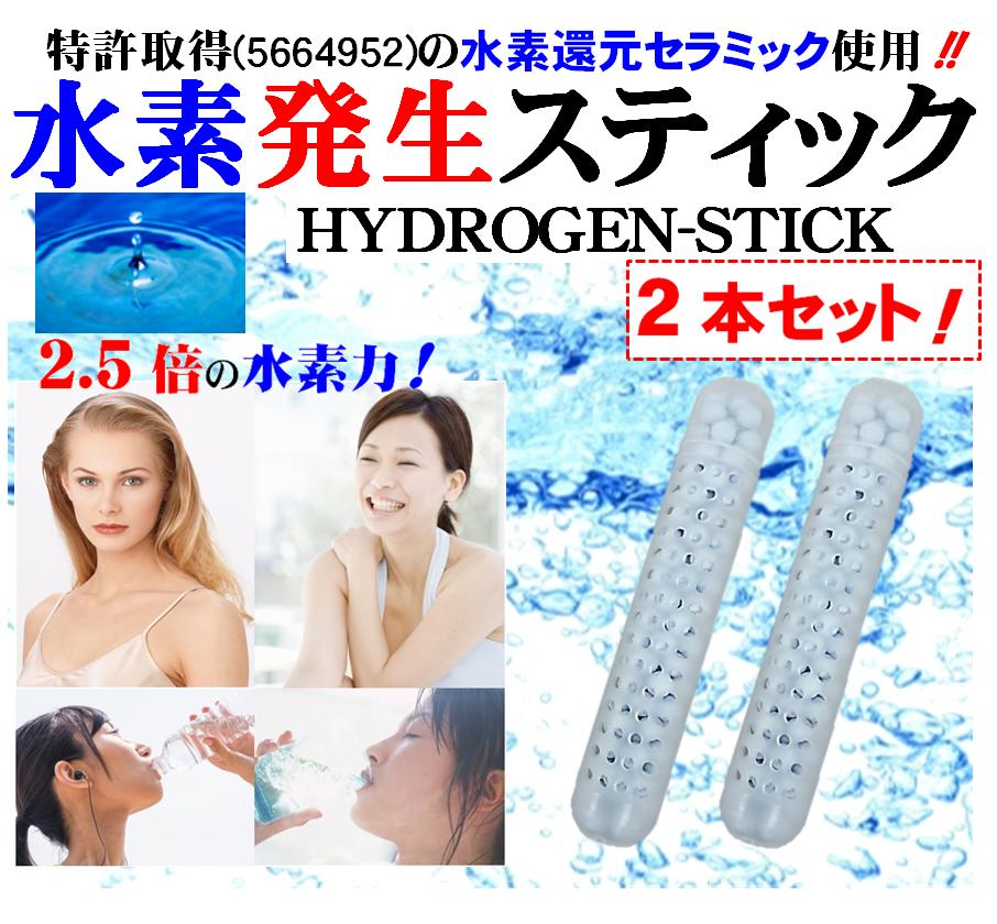 【特許取得の純正品】水素水 スティック HYDROGEN STICK 2本 溶存水素濃度1.688ppm 純正 水素 水素発生セラミック 従来の2.5倍充填 業界最重量級の20g 1本で水素水生成 はペットボトルで900本…