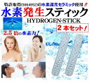 水素水 スティック HYDROGEN STICK 2本 溶存水素濃度1.688ppm 純正 水素 水素発生セラミック 従来の2.5倍充填 業界最重量級の20g 1本で水素水生成 はペットボトルで900本分(約4か月分) 水道水のカルキも約5分で消滅 1時間程で アルカリ水素水 国産