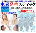 水素水 スティック HYDROGEN STICK 5本 溶存水素濃度1.688ppm 純正 水素 水素発生セラミック 従来の2.5倍充填 業界最重量級の20g 1本で水素水生成 はペットボトルで900本分(約4か月分) 水道水のカルキも約5分で消滅 1時間程で アルカリ水素水 国産