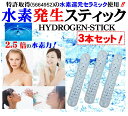 【特許取得の純正品】水素水 スティック HYDROGEN STICK 3本 溶存水素濃度1.688ppm 純正 水素 水素発生セラミック 従来の2.5倍充填 業界最重量級の20g 1本で水素水生成 はペットボトルで900本分(約4か月分) 水道水のカルキも約5分で消滅 1時間程で アルカリ水素水 国産