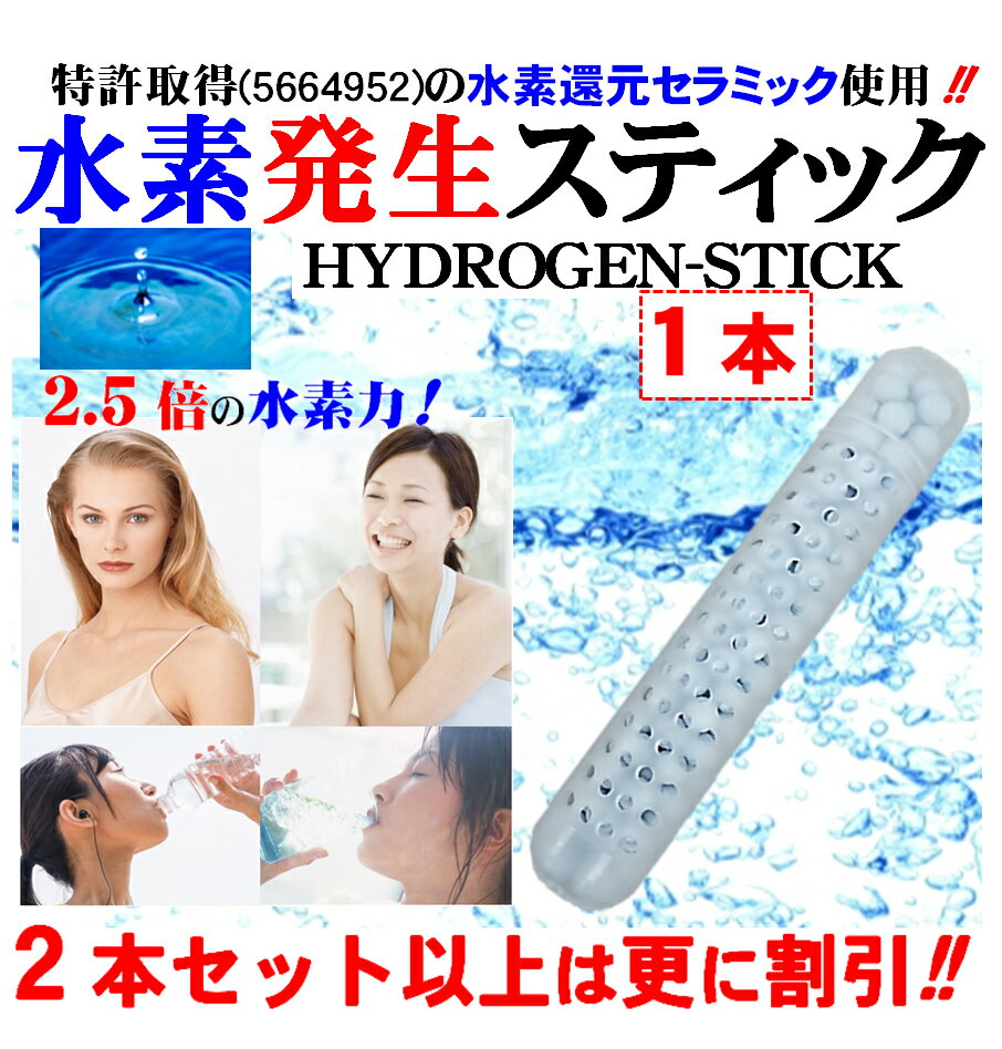 【特許取得の純正品】水素水 スティック 1本(2～5本セットは更に割引) 溶存水素濃度1.688pp ...