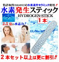 【特許取得の純正品】水素水 スティック 1本(2~5本セットは更に割引) 溶存水素濃度1.688pp ...