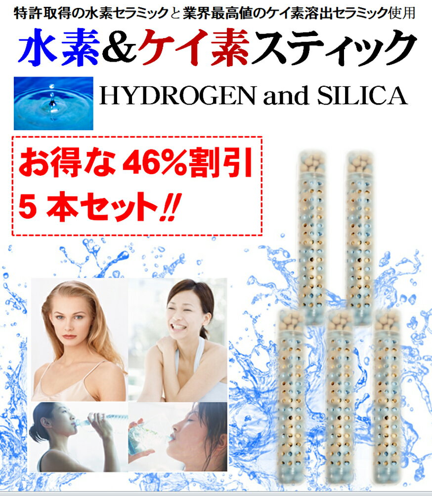 水素＆ケイ素スティック HYDROGEN and SILICA 5本 1本で500mlペットボトル約3か月分 特許取得水素発生セラミックと特殊製法シリカ溶出セラミックが水道水を簡単に アルカリミネラル 水素 シリ…