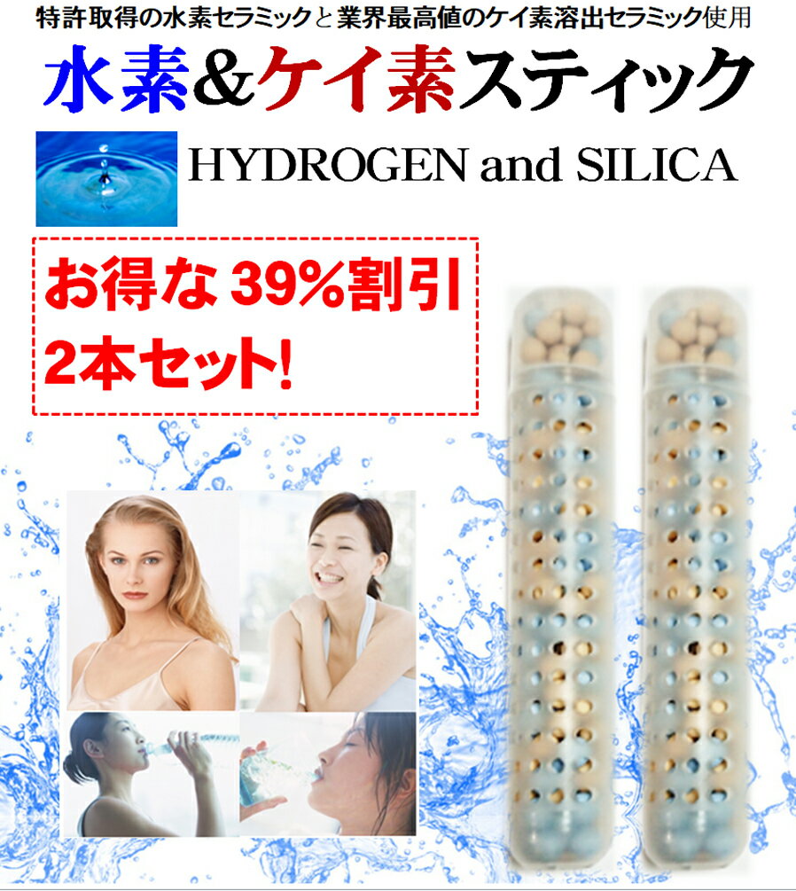 水素＆ケイ素スティック HYDROGEN and SILICA 2本(1本で500mlペットボトル約3か月分) 特許取得水素発生セラミックと…