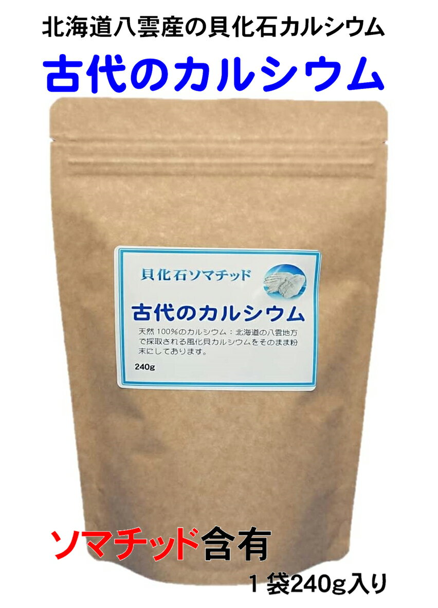 北海道八雲 風化貝 ソマチッド 粉末 古代のカルシウム 240g 増量お得パック版 1袋/2袋セット 1日3g程度 80日分 ソマチット 貝化石 善玉カルシウム 風化貝 太古のカルシウム 100％国産