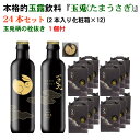 京都府茶協同組合 考案 本格的 京都 玉露 ドリンク 飲料『玉兎(たまうさぎ)』24本セット 化粧箱×12 ギフト最適 日本製 玉兎柄栓抜き1個付