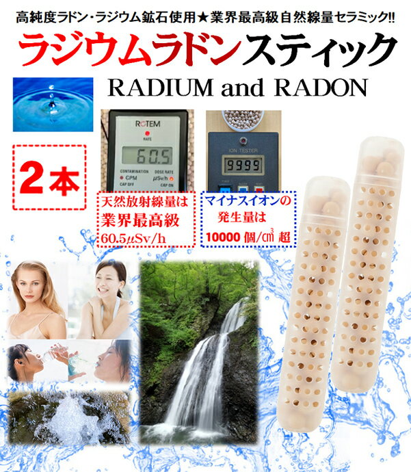 ラジウム.ラドン.セラミック スティック(2本割引セット)★業界最高級の「放射線ホルミシス効果」と「マイナスイオン効果」にケイ素の「テラヘルツ効果」を加えた3つ...