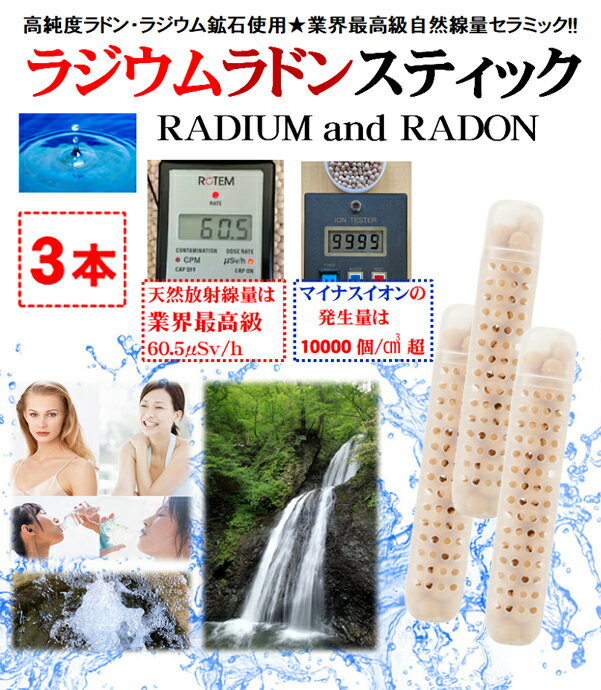 ラジウム.ラドン.セラミック スティック(3本割引セット)★業界最高級の「放射線ホルミシス効果」と「マイナスイオン効果」にケイ素の「テラヘルツ効果」を加えた3つ...