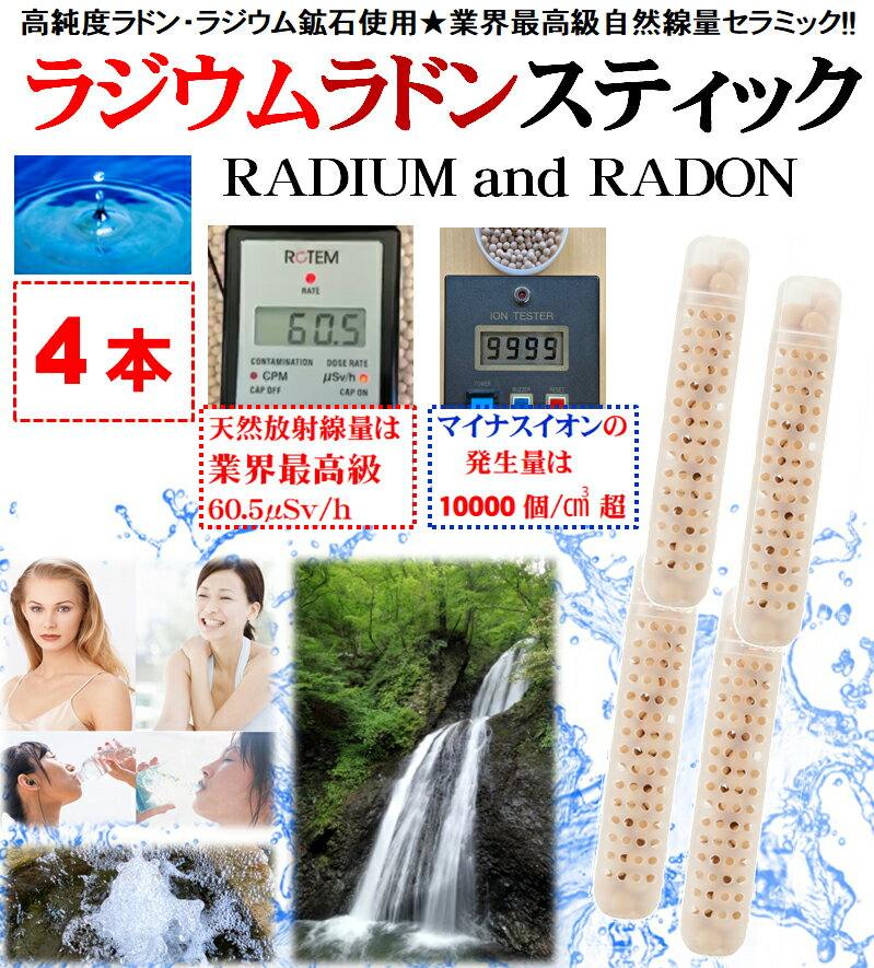 ラジウム.ラドン.セラミック スティック(4本割引セット)★業界最高級の「放射線ホルミシス効果」と「マイナスイオン効果」にケイ素の「テラヘルツ効果」を加えた3つ...