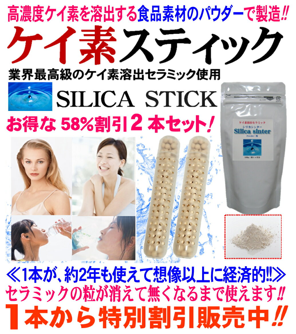 シリカ水 生成【食品素材使用の純正品＝1本で約2年使える】シリカスティック ケイ素スティック 2本セッ..