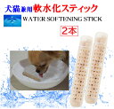 軟水化証明書開示 犬猫兼用 軟水化セラミックスティック2本 原料は天然成分 下部尿路 の健康サポート!! 抗ウィルス 軟水化 スティック 持ち運び簡単 どこでも...