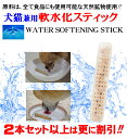 軟水化証明書開示 犬猫兼用 軟水化セラミックスティック1~2本 原料は天然成分 下部尿路 の健康サポート!! 抗ウィルス 軟水化 スティック 持ち運び簡単 どこでも手軽に使え カルキも数分で消去 猫餌 ピュアウォーター 水のみ 猫水飲み器 猫用品 軟水 ペット用品 猫 送料無料