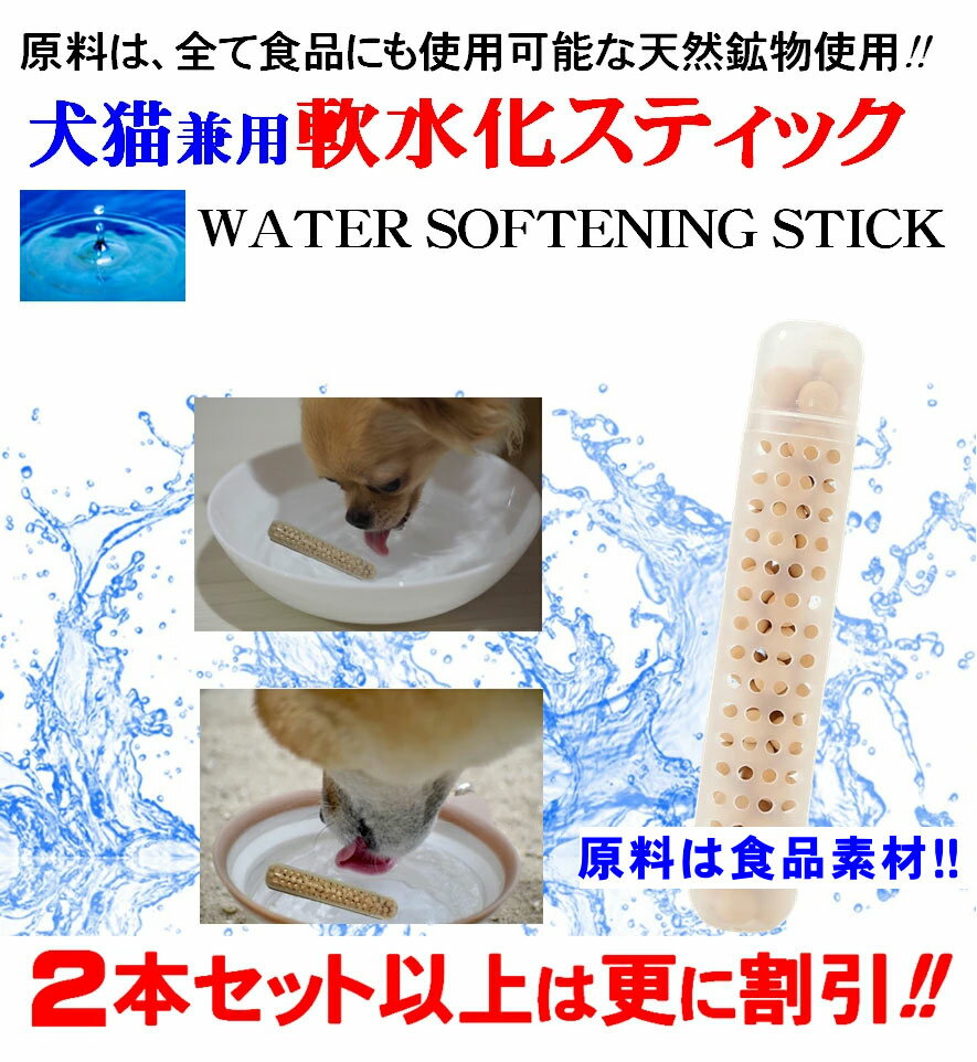 軟水化証明書開示 犬猫兼用 軟水化セラミックスティック1~2本 原料は食品素材 下部尿路 の健康サポート!! 抗ウィルス 軟水化 スティック 持ち運び簡単 どこでも手軽に使え カルキも数分で消去 猫餌 ピュアウォーター 水のみ 猫水飲み器 猫用品 軟水 ペット用品 猫 送料無料