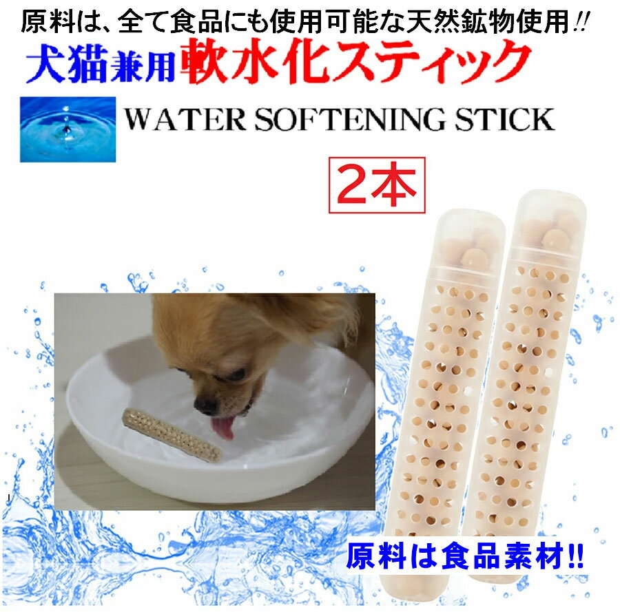 軟水化証明書開示 犬猫兼用 軟水化セラミックスティック2本 原料は食品素材 下部尿路 の健康サポート!! 抗ウィルス 軟水化 スティック 持ち運び簡単 どこでも手軽に使え カルキも数分で消去 猫餌 ピュアウォーター みずのみ 猫水飲み器 猫用品 軟水 ペット用品 猫 送料無料