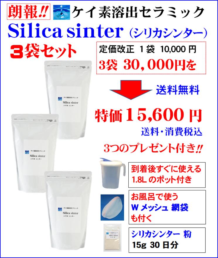 シリカ シリカ水 ケイ素 ケイ素水 が自宅で簡単に作れる シリカシンター3袋(1100g×3) 飲用容器+風呂用袋+シリカ食用…