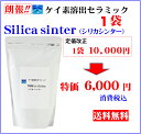 シリカシンター(原液の約1/300の安さ⇒ケイ素が150mg/L溶出するので市販の水溶性ケイ素濃縮液より高濃度のケイ素摂取可能なケイ素焼石)★健康と美容 日本製 活性珪素 100%天然成分で安心 ミネラル けいそ keiso 水晶 シリカ ケイ素水 ペット ギフトも最適！送料無料♪