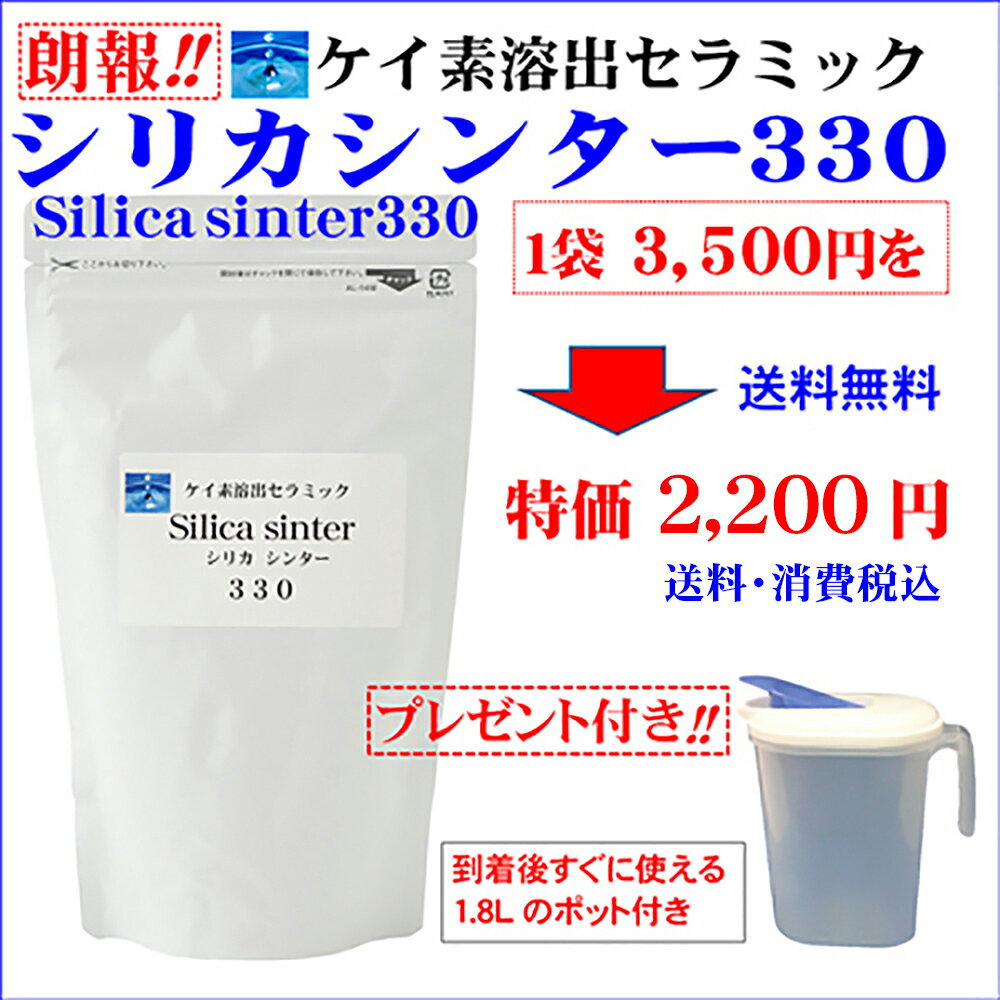 シリカ シリカ水 ケイ素 ケイ素水 が自宅で簡単に作れるお試し版シリカシンター330g 飲用容器付世界最高水準！高濃度…