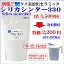 シリカ シリカ水 ケイ素 ケイ素水 が自宅で簡単に作れるお試し版シリカシンター330g 飲用容器付世界最高水準!高濃度150mg/Lのシリカ水1L分が僅か3円以...