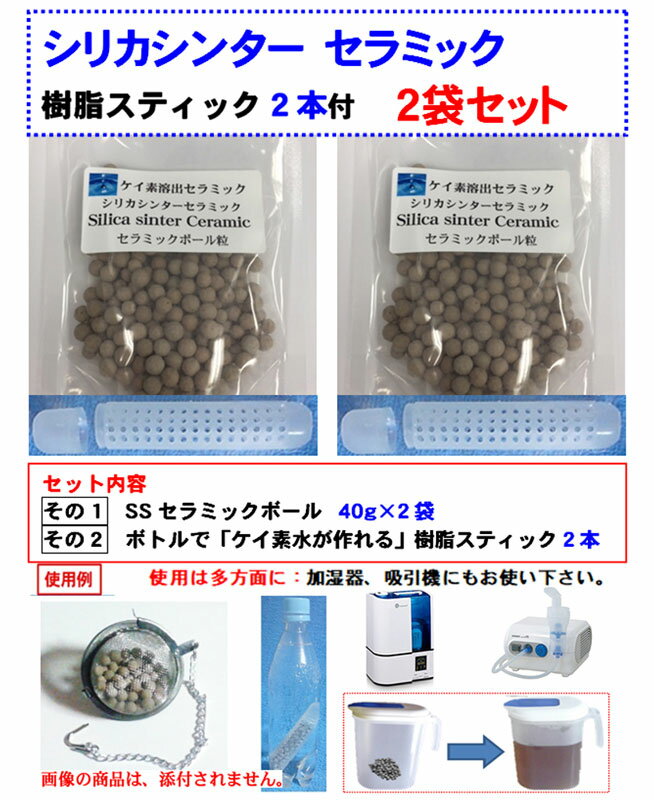 楽天サイレックス　楽天市場店シリカ水 ケイ素水 生成用のセラミック 単独販売品 2袋　40g×2　シリカ水 ケイ素水 生成セラミックの単独販売 食材残留農薬除去 揚げ物素材内の重金属の吸収 サラダ油の毒性物質除去 劣化防止 有名てんぷら店も愛用！ 空気浄化 セラミックがなくなるまで使えてお得！