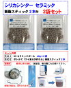 シリカ水 ケイ素水 生成用のセラミック 単独販売品 2袋　40g×2　シリカ水 ケイ素水 生成セラミックの単独販売 食材残留農薬除去 揚げ物素材内の重金属の吸収 サラダ油の毒性物質除去 劣化防止 有名てんぷら店も愛用！ 空気浄化 セラミックがなくなるまで使えてお得！