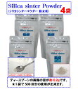 シリカ シリカ水 ケイ素 ケイ素水 が自宅で簡単に作れる シリカシンターパウダー4袋(500回×4) 高濃度のシリカ水が僅か7円程で1L作れる食品素材の逸品 抗...