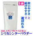 シリカ シリカ水 ケイ素 ケイ素水 自宅で簡単作成 シリカシンターパウダー1袋(500回分) /2袋/4袋 高濃度シリカ水1Lが僅か7円程で作れる食品素材の逸品...