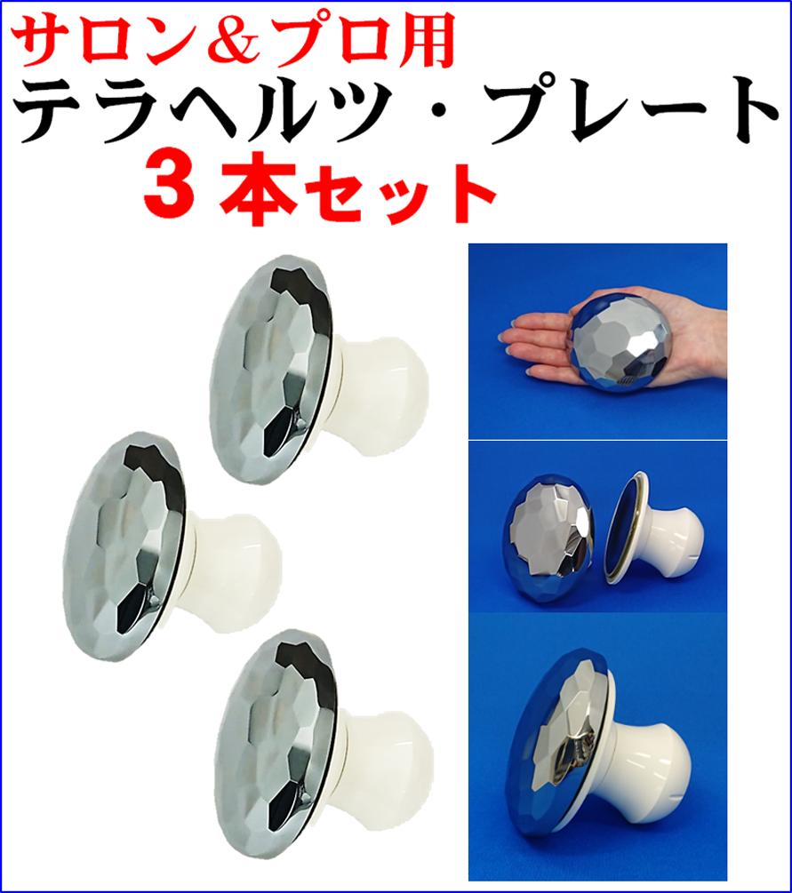 楽天サイレックス　楽天市場店テラヘルツ かっさ プレート 3本 直径8cm/厚さ2cm/重さ182.5gの本格的プロ仕様 専用袋付 高純度99.9999％ かっさ市場最高級重量 ストーンセラピー リフトアップ お肌の補修 ダメージ肌の整え ボディマッサージャー 美容マッサージ テラヘルツ鉱石 癒し ギフト最適 送料無料