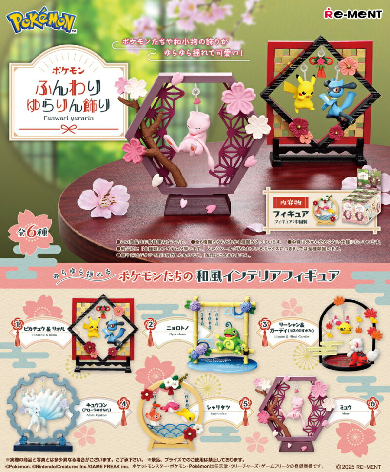 ポケットモンスター　ポケモン ふんわりゆらりん飾り 