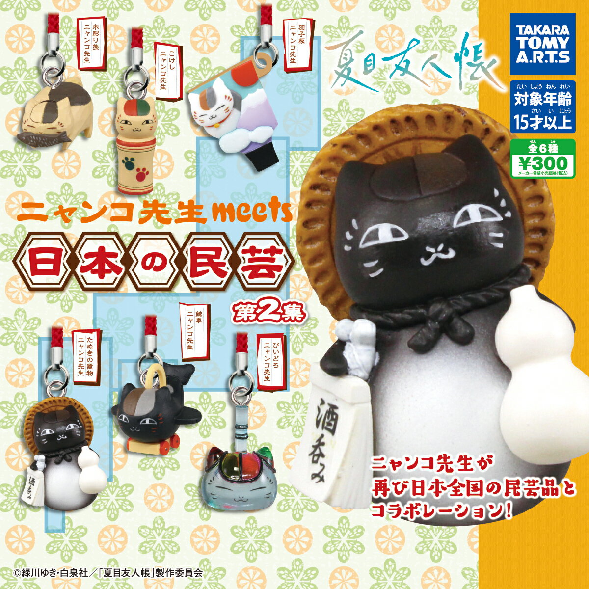 【予約商品 2026年1月発売予定】夏目友人帳 ニャンコ先生 meets 日本の民芸 第2集 全6種　※仮予約