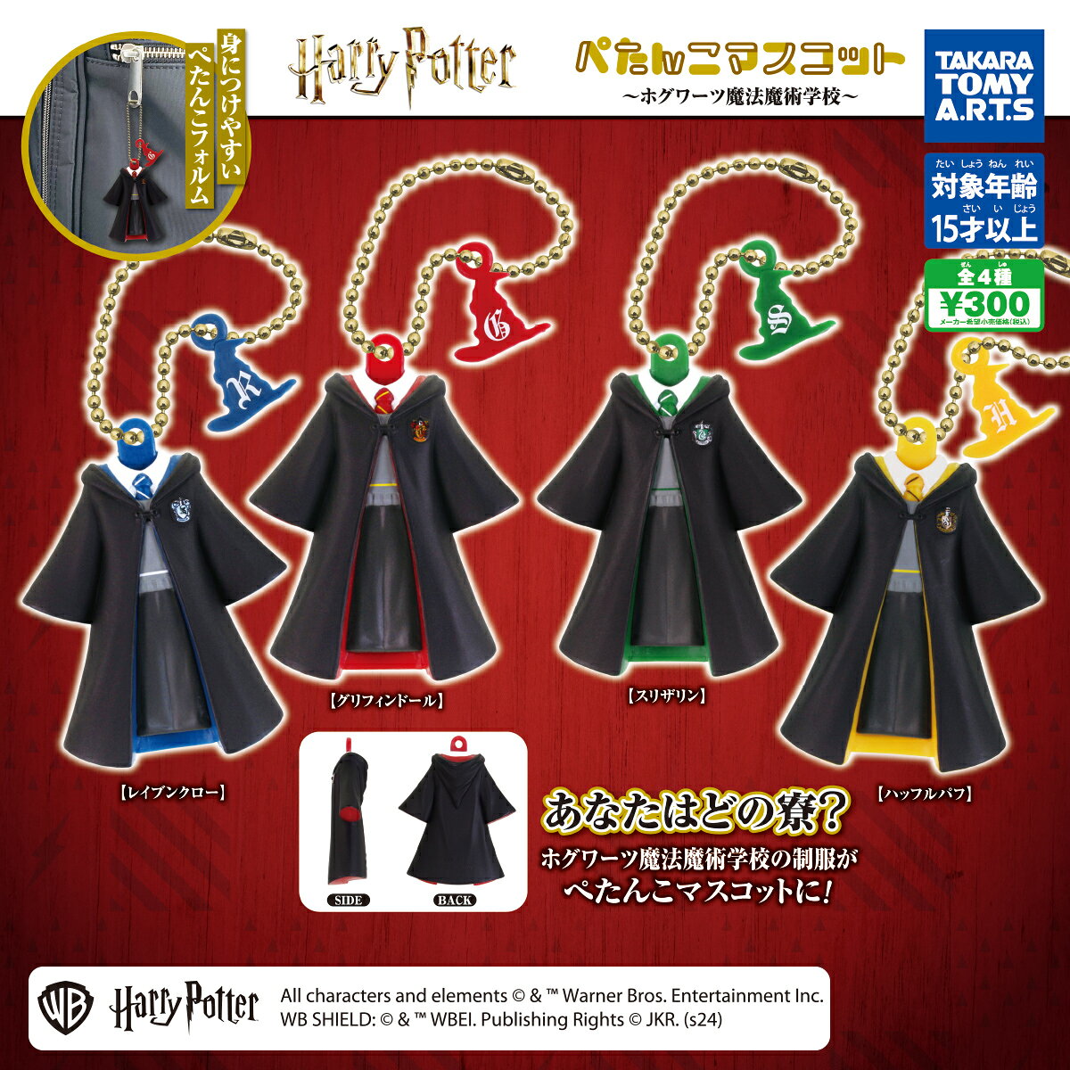 ハリー・ポッター ぺたんこマスコット～ホグワーツ魔法魔術学校～ コンプリートセット　送料無料